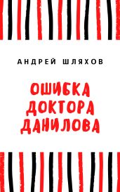 Ошибка доктора Данилова - Шляхов Андрей