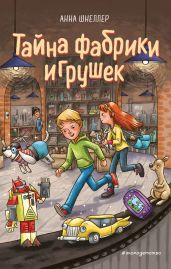 Тайна фабрики игрушек - Шнеллер Анна