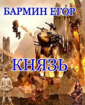Князь - Бармин Егор