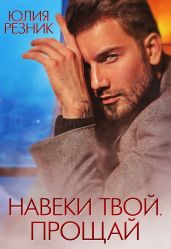 Навеки твой. Прощай - Резник Юлия