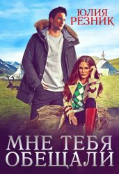 Мне тебя обещали - Резник Юлия