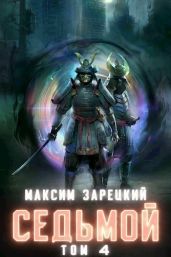 Седьмой. Том 4 - Зарецкий Максим