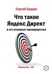 Что такое Яндекс Директ и его основные преимущества - Бардин Сергей