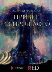 Привет из прошлого - Чайкова Ксения