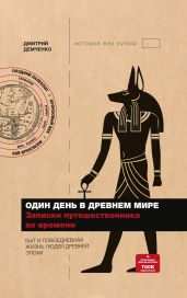 Один день в Древнем мире. Записки путешественника во времени - Демченко Дмитрий В.