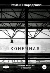 Конечная - Смородский Роман