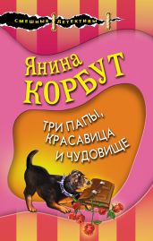Три папы, красавица и чудовище - Корбут Янина