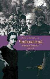 Чайковский. История одинокой жизни - Берберова Нина Николаевна