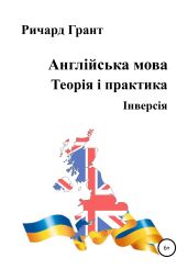 Англійська мова. Теорія і практика. Iнверсія - Грант Ричард