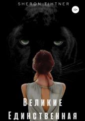 Великие. Единственная - Tihtner Sheron