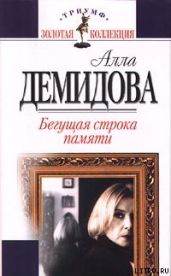 Бегущая строка памяти - Демидова Алла