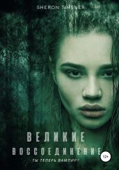 Великие. Воссоединение - Tihtner Sheron