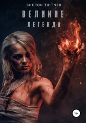 Великие. Легенда - Tihtner Sheron