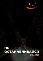 Не останавливайся - Крытя