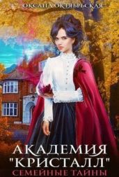 Академия "Кристалл". Семейные тайны - Октябрьская Оксана