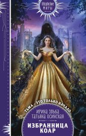 Избранница коар - Эльба Ирина