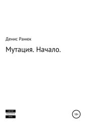 Мутация. Начало - Ранюк Денис