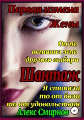 Шантаж. Первая измена жены - Смирнов Алекс
