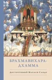 Брахмавихара-Дхамма - Саядо Махаси
