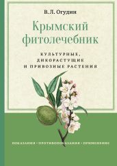 Крымский фитолечебник. Культурные, дикорастущие и привозные растения - Огудин Валентин Леонидович