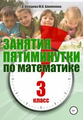 Занятия-пятиминутки по математике. 3 класс - Векшина Татьяна
