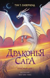 Опасный дар - Сазерленд Туи