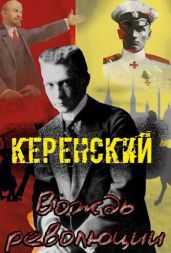 Керенский. Вождь революции - Птица Алексей