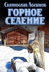 Горное селение - Логинов Святослав Владимирович
