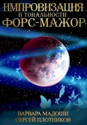 Импровизация в тональности форс-мажор - Плотников Сергей Александрович, Мадоши Варвара