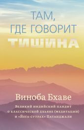 Там, где говорит тишина - Бхаве Виноба