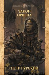 Закон Ордена - Гурский Петр