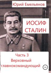 Иосиф Сталин. Часть 3. Верховный главнокомандующий - Емельянов Юрий Васильевич