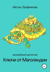 Ключи от Маголяндии - Трофимова Айгуль