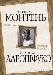 Скептицизм. Оружие разума - Ларошфуко Франсуа