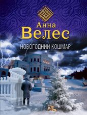 Новогодний кошмар - Велес Анна