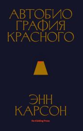 Автобиография красного - Карсон Энн