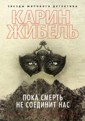 Пока смерть не соединит нас - Жибель Карин
