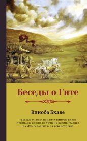 Беседы о Гите - Бхаве Виноба