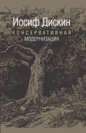 Консервативная модернизация - Дискин Иосиф