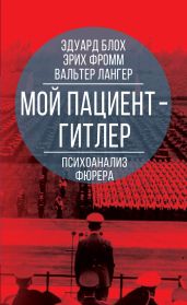 Мой пациент – Гитлер. Психоанализ фюрера - Фромм Эрих