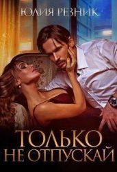 Только не отпускай - Резник Юлия
