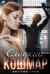 Сладкий кошмар - Грин Эмилия