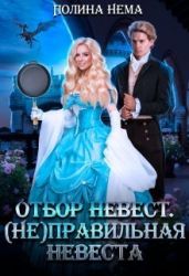 (Не) правильная невеста - Нема Полина