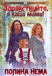 Здравствуйте, я ваша мама! - Нема Полина