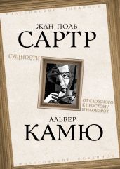 Сущности. От сложного к простому и наоборот - Камю Альбер
