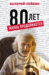 80 лет. Жизнь продолжается - Лейбин Валерий Моисеевич