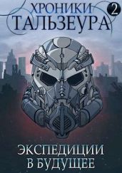 Хроники Тальзеура-2 - Голд Джон