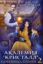 Академия «Кристалл». Семейные тайны 2 - Октябрьская Оксана