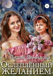 Ослепленный желанием - Демидова Лидия