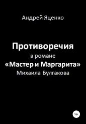 Противоречия в романе «Мастер и Маргарита» Михаила Булгакова - Яценко Андрей Викторович